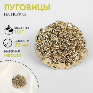 Пуговица на ножке «Песок», d=23 мм, цвет золотой