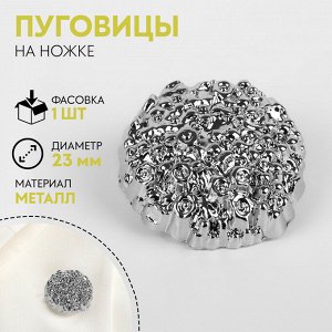 Пуговица на ножке «Песок», d=23 мм, цвет серебряный