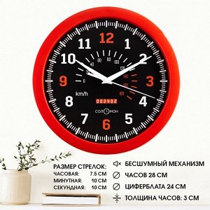 Часы настенные, d-28 см, интерьерные, "Спидометр", бесшумные