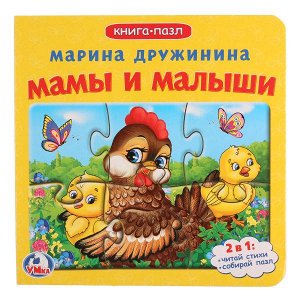 978-5-506-01536-9 "УМКА". М.ДРУЖИНИНА. МАМЫ И МАЛЫШИ (КНИГА С 6 ПАЗЛАМИ НА СТР.)  ФОРМАТ: 160Х160ММ 12 СТР. в кор.20шт