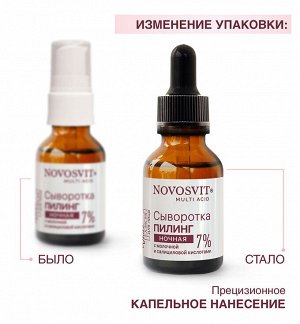 НОВОСВИТ Сыворотка-пилинг 25мл ночная с молочной и салициловой кислотой