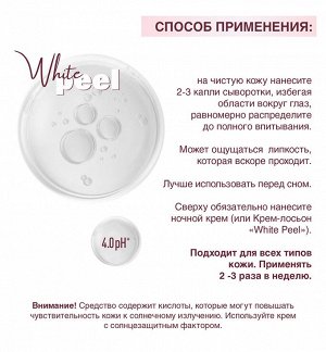 НОВОСВИТ Сыворотка-пилинг 25мл ночная с молочной и салициловой кислотой