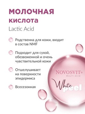 НОВОСВИТ Сыворотка-пилинг 25мл ночная с молочной и салициловой кислотой