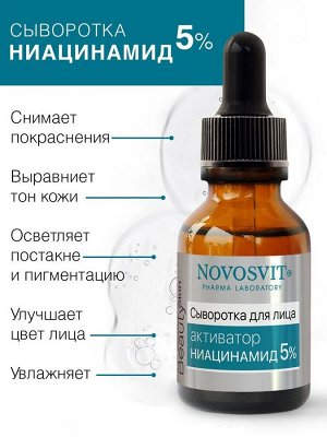 Novosvit НОВОСВИТ Сыворотка 25мл "Ampoule Beauty Skin" д/лица активатор Ниацин…