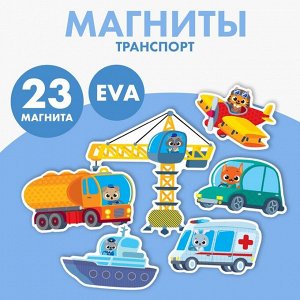 Набор магнитов для игр и обучения «Транспорт»