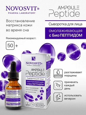 Novosvit НОВОСВИТ Сыворотка 25мл "Ampoule Peptide" д/лица омолаживающая с БиоП…