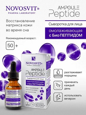 Сыворотка 25мл "Ampoule Peptide" д/лица омолаживающая с БиоП…