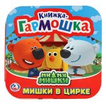 9785506023616 &quot;УМКА&quot;. МИМИМИШКИ. МИШКИ В ЦИРКЕ. (КНИЖКА-ГАРМОШКА). ФОРМАТ: 135Х130ММ. 12 КАРТ. СТР. в кор.50шт