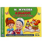 9785506017950 &quot;УМКА&quot;. УЧИМСЯ ГОВОРИТЬ ПРАВИЛЬНО. М.ЖУКОВА. АЛЬБОМ ПО РАЗВИТИЮ РЕЧИ. 280Х205ММ. 96 СТР.  в кор.20шт