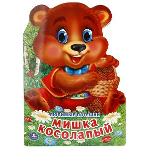 978-5-506-01831-5 "УМКА".  ЛЮБИМЫЕ ПОТЕШКИ. МИШКА КОСОЛАПЫЙ (БРОШЮРА С ВЫРУБКОЙ В ВИДЕ ПЕРСОНАЖА А4). в кор.50шт