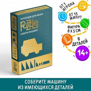 Головоломка PUZZLE «Собери машину», уровень 1