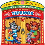 9785506023661 &quot;УМКА&quot;. ТЕРЕМОК (БРОШЮРА С ВОРОТАМИ). ФОРМАТ: ОБЛОЖКА 220Х240ММ, 4+4 ОБЪЕМ: 16СТР. в кор.210шт