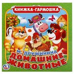 &quot;УМКА&quot;. ДОМАШНИЕ ЖИВОТНЫЕ. М. ДРУЖИНИНА. (СКАЗКА-ГАРМОШКА). ФОРМАТ: 195Х195 ММ. 8 СТР. в кор.50шт