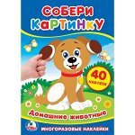9785506022787 &quot;УМКА&quot;. ДОМАШНИЕ ЖИВОТНЫЕ (СОБЕРИ КАРТИНКУ А5). ФОРМАТ: 145Х210ММ ОБЪЕМ: 8 СТР. + СТИКЕР в кор.50шт