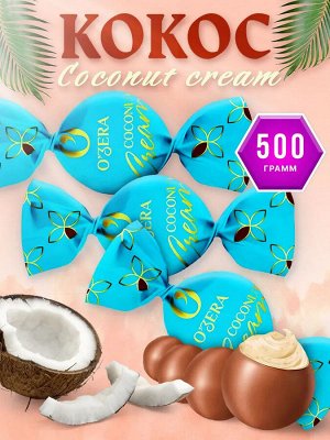 O'Zera Конфеты "Coconut cream" 500 г