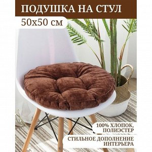 Сиденье мягкое 50х50 см, коричневое, Круглое, T2020-2579