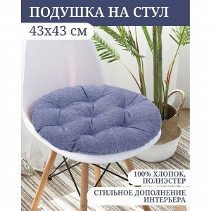 Сиденье мягкое 43х43 см, синее, Круглое, T2020-2572