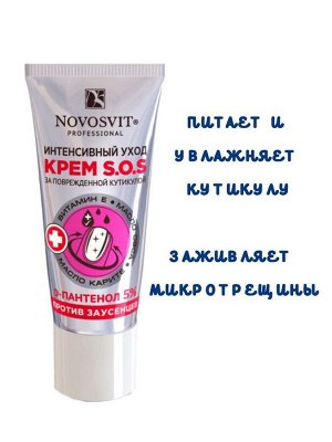 НОВОСВИТ, Крем 20мл "S.O.S интенсивный уход против заусенцев"