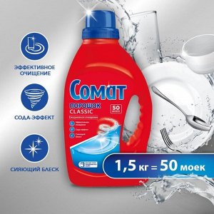СОМАТ Порошок для посудомоечной машины /1500