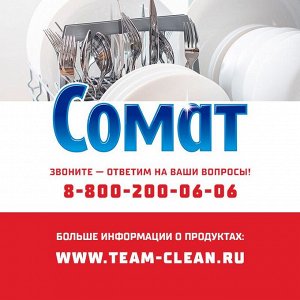 СОМАТ Порошок для посудомоечной машины /1500