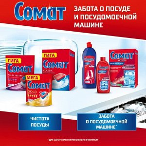 СОМАТ Порошок для посудомоечной машины /1500