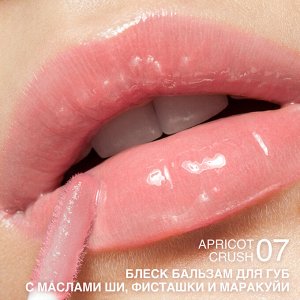 Блеск-бальзам для губ с маслами ши, фисташки и маракуйи тон:07 Apricot Crush, 3гр