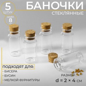 Баночки для хранения бисера, d=2x4 см, 5 шт.