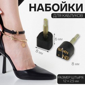 Набойки для каблуков, 8 * 8 * 6 мм, 2 шт, цвет чёрный