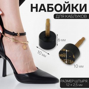 Набойки для каблуков, d = 10 * 6 мм, 2 шт, цвет чёрный