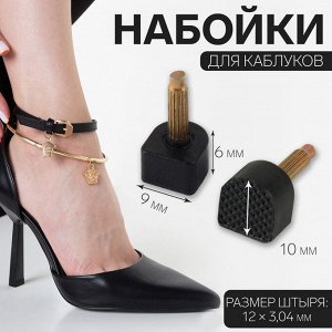 Набойки для каблуков, 9 * 10 * 6 мм, 2 шт, цвет чёрный