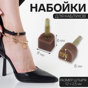 Набойки для каблуков, 8 * 8 * 6 мм, 2 шт, цвет коричневый