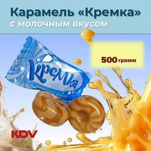 Карамель "Кремка" с молочным вкусом Яшкино 500 г