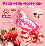 Карамель &quot;Кремка&quot; со вкусом клубники и сливок Яшкино 500 г