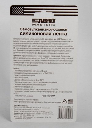 Лента самовулканизирующаяся силиконовая черная (3м) SST-003-BLK-R ABRO