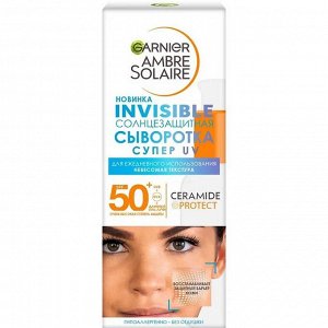 GARNIER AMBRE SOLAIREАС Cолнцезащитная сыворотка для лица Невидимая Защита SPF 50+ 30 мл
