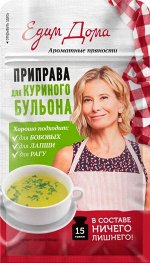 Приправа Едим Дома для куриного бульона 15г