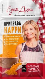 Карри Едим Дома молотый 20г