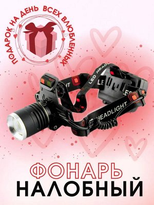 NEW ! Яркий и мощный налобный светодиодный аккумуляторный фонарь HeadLamp Long 009