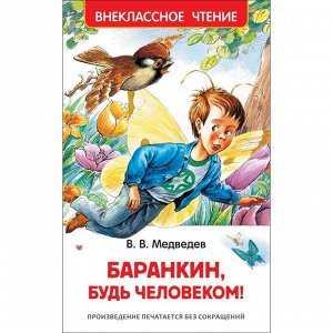 «Баранкин, будь человеком!», Медведев В. В.