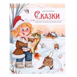 Моя библиотека «Сказки», сборник русских народных сказок