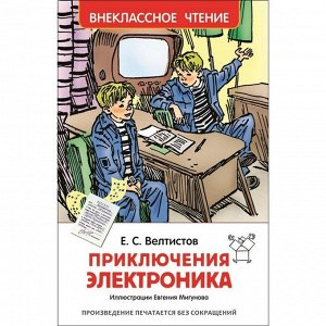 «Приключения Электроника», Велтистов Е. С.