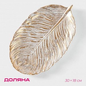 Блюдо для фруктов Доляна «Золотой лист», 30x18x2 см, белое