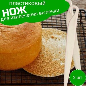 Пластиковый нож для извлечения выпечки/ 2шт