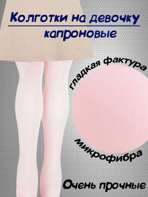 Колготки капроновые детские, однотонный цвет, рост 128см