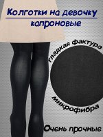 Колготки капроновые детские, однотонный цвет, рост 122см