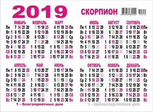 ДВОЙНОЙ карманный календарь 2019 с глиттером "Детский гороскоп №3" (скорпион)