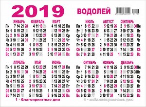 ДВОЙНОЙ карманный календарь 2019 с глиттером "Детский гороскоп №3" (водолей)