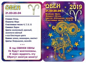 ДВОЙНОЙ карманный календарь 2019 с глиттером "Звездный гороскоп №3" (овен)