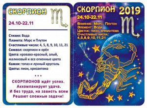 ДВОЙНОЙ карманный календарь 2019 с глиттером "Звездный гороскоп №3" (скорпион)