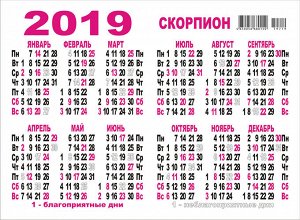 ДВОЙНОЙ карманный календарь 2019 с глиттером "Звездный гороскоп №3" (скорпион)